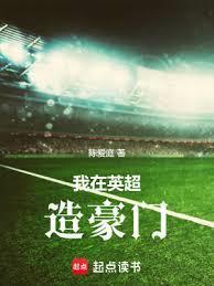 我在英超造豪门百度