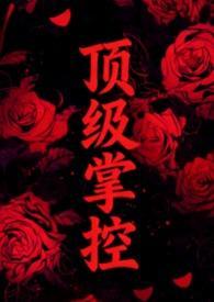 顶级强者最新章节目录全
