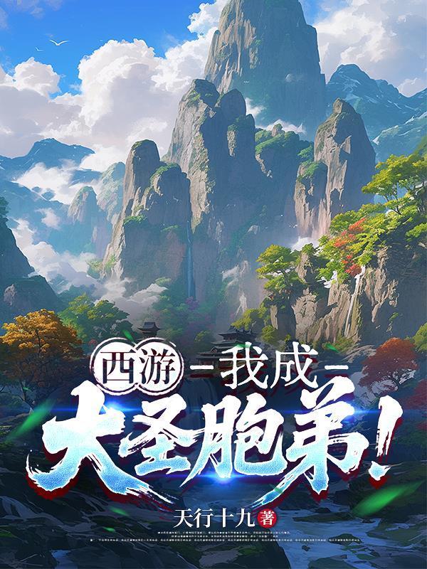 西游之成了大圣