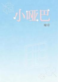 小哑巴 11