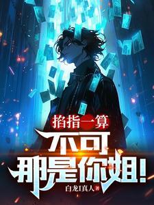掐指一算什么梗