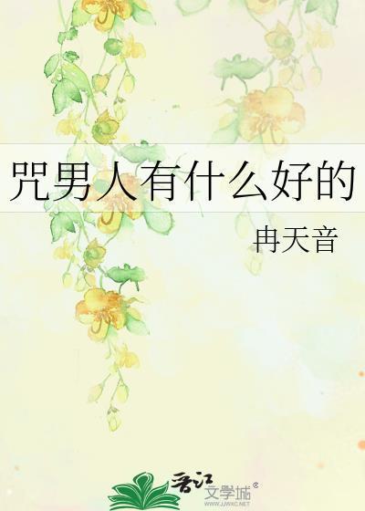 诅咒男人去死的图片带字