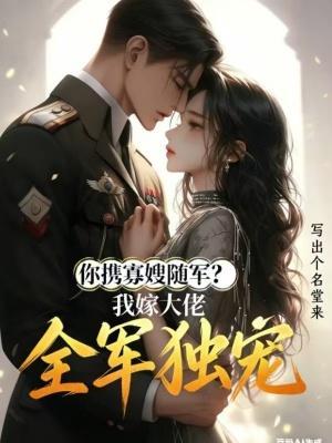 你携寡嫂随军