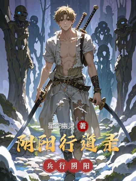 兵阴阳兵形势