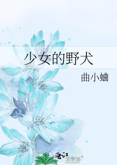 少女的野犬by曲小蛐txt番外