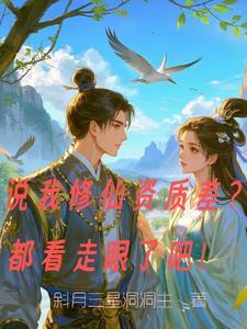 修仙真的有那么难吗