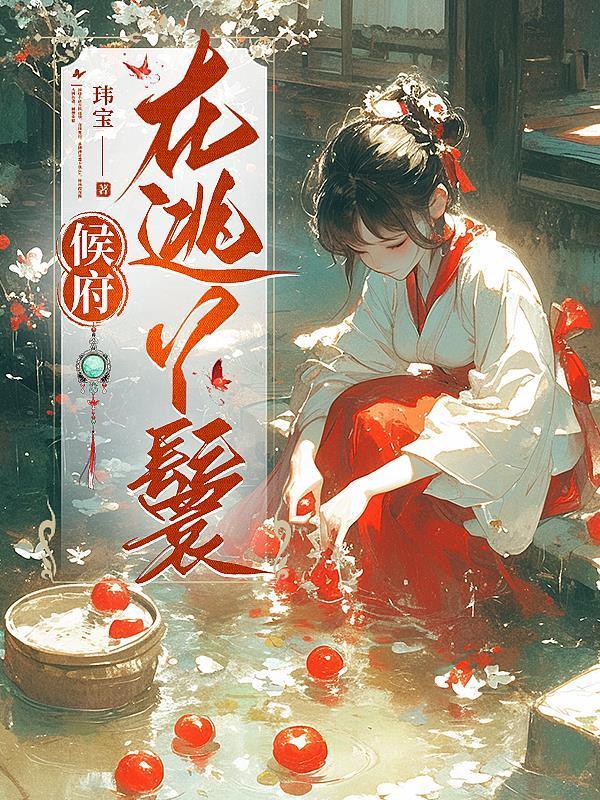 侯府丫鬟种田忙