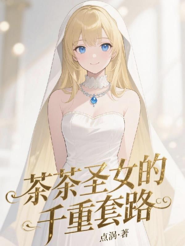 茶茶女王谁演的