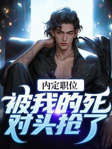官道之红色权力佚名