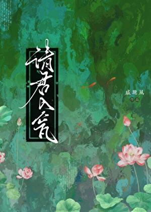 请君入瓮文言文