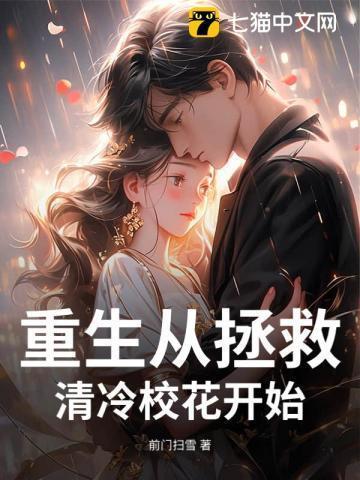 刚重生就被清冷校花表白一共多少章