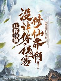 没让你祸害修仙界啊! 笔趣阁