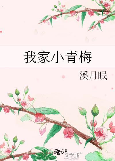 我家小青梅番外