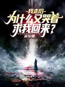 为什么又哭着求我回来? 第501章
