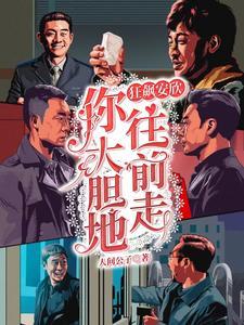 狂飙里面的安欣是一个什么样的人