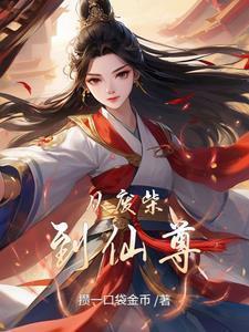 从废柴到仙尊逆袭免费