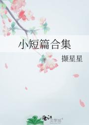 小短篇合集1v1