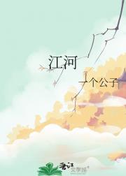 江河之上