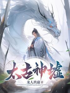 太古神墟短剧