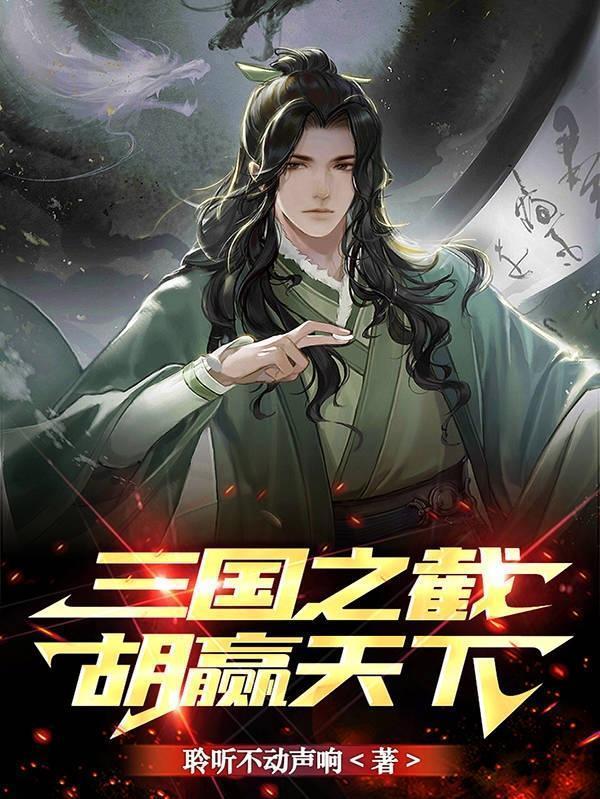 三国之截胡赢天下讲了个什么故事