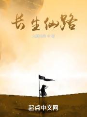 长生仙路境界划分