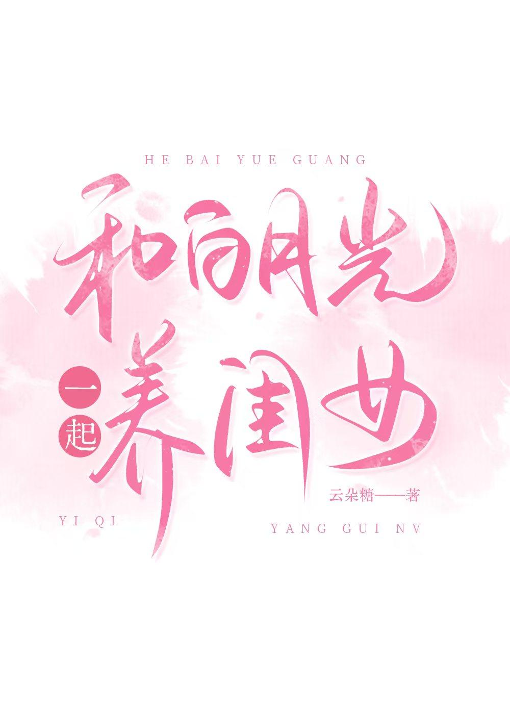 和白月光一起穿书