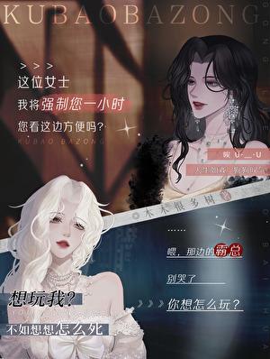 霸总的小哭包by