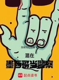 混在墨西哥当警察 笔趣阁