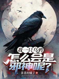 乌鸦们宣称