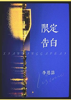 限定告白glby李思诺