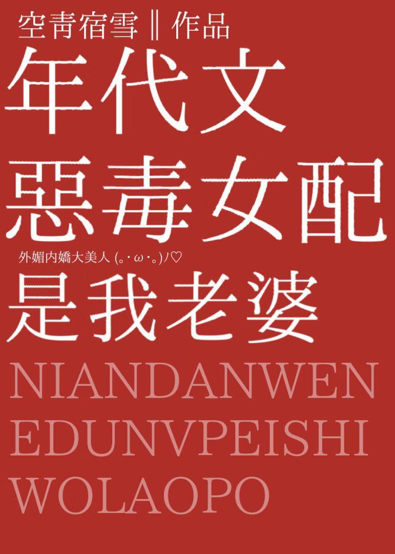 年代文恶毒女配是我老婆全文免费阅读
