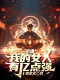 末世我的女人有亿点强 第502章