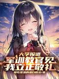 大学报道军训教官见我立正敬礼.txt