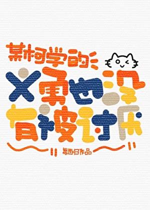 某柯学的义勇也没有被讨厌 笔趣阁