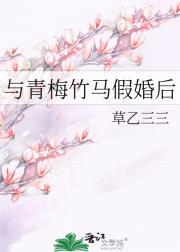 与青梅竹马43321
