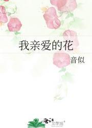 我亲爱的花季少年英文翻译