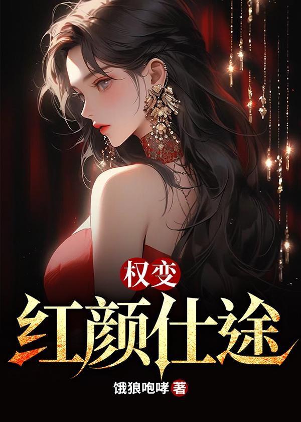 红颜权世