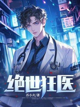 绝世狂医 短剧