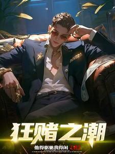 狂赌之源在线