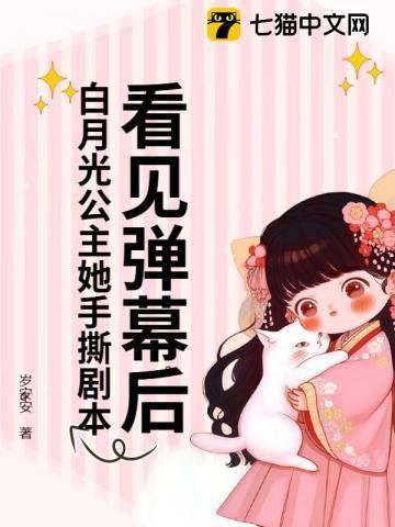 看见弹幕后白月光公主她手撕剧本发布平台