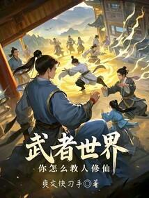 你怎么教人修仙?