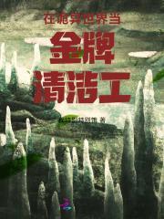 在诡异世界修仙123