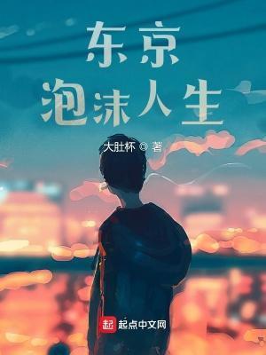 东京泡沫人生全文免费
