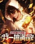 我一抽满命!4集
