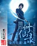 现代修仙录游戏