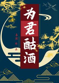 为君酤酒gl