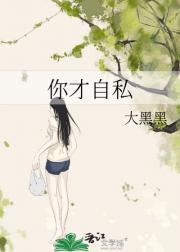 你自私我比你更自私