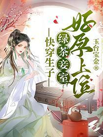 快穿生子绿茶妾室好孕上位(扶姣)全