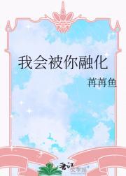 被你融化了下一句