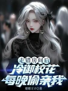 冷御校花每晚偷亲我 07